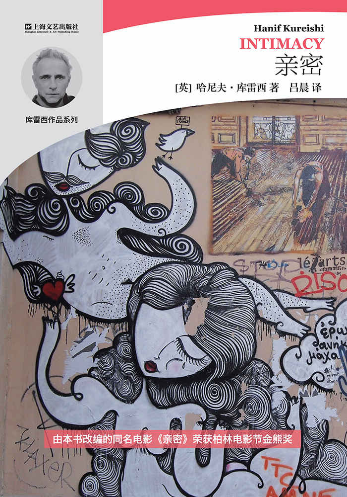 亲密 (哈尼夫·库雷西小说精品系列)