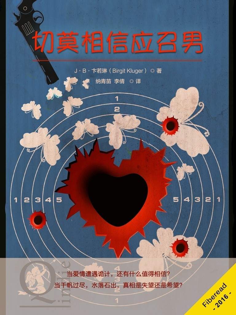 切莫相信应召男（德国畅销书作家卞若琳悬疑言情力作，连续四个月雄踞Kindle付费排行榜前100最热图书；连续一年占据“幽默类”前100最热图书）