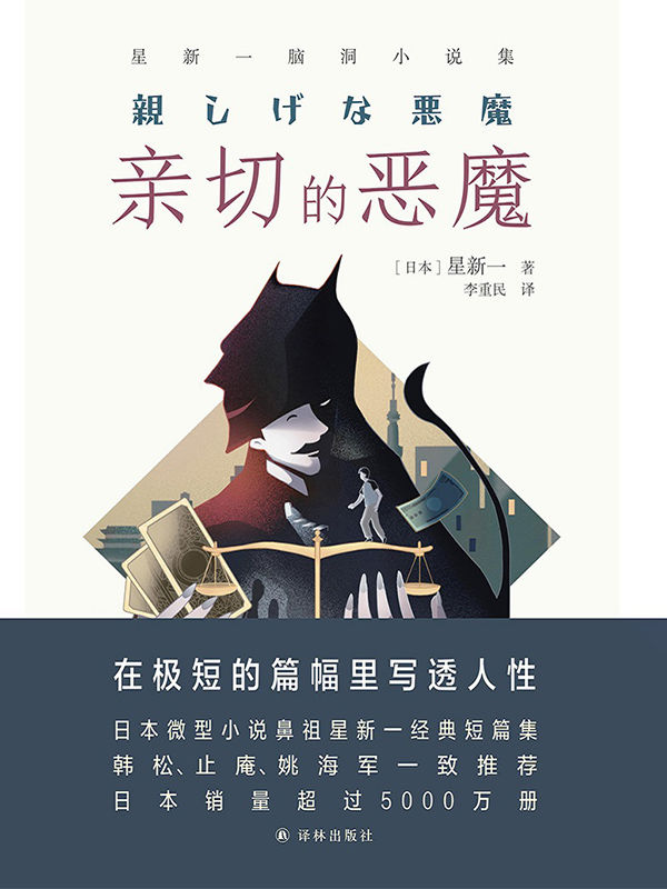 亲切的恶魔:星新一脑洞小说集 (译林幻系列)