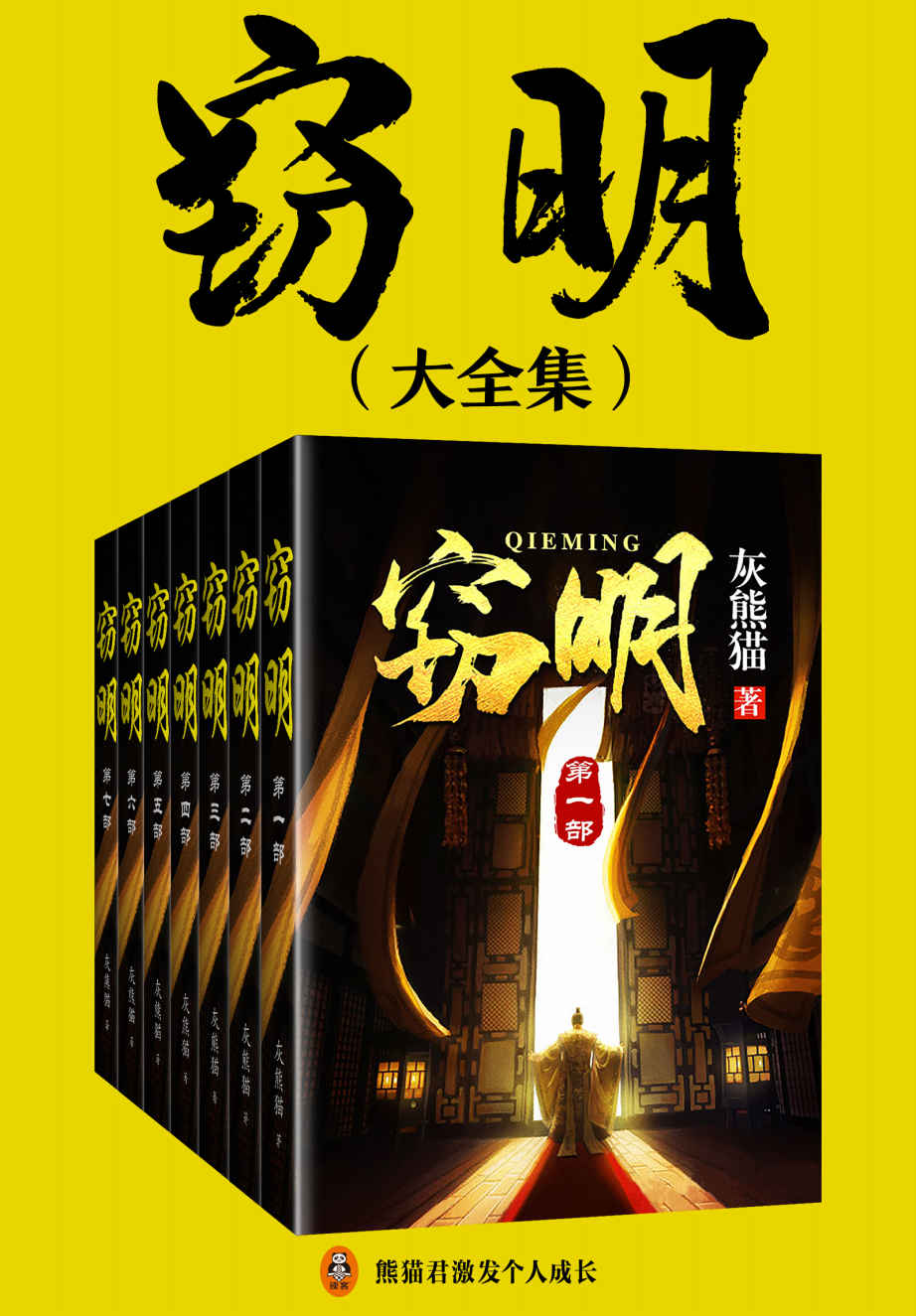 窃明（大全集）（历史穿越小说巅峰之作！《窃明》曾荣获“十年网络文学十佳优秀作品”！中兴大明，开万世太平！）