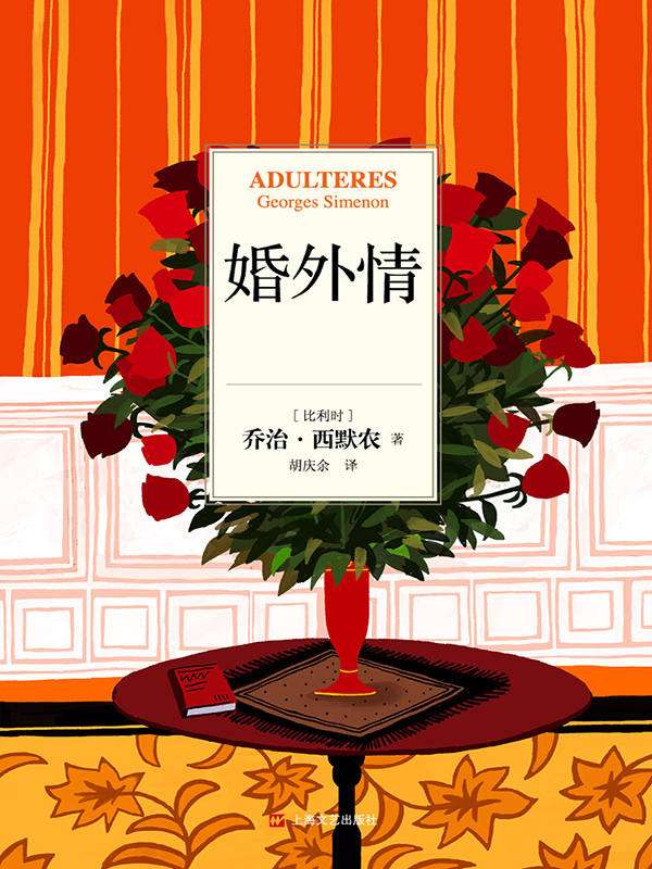 乔治·西默农作品分辑精华选05：婚外情