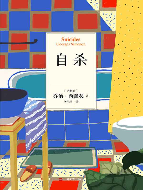 乔治·西默农作品分辑精华选07：自杀