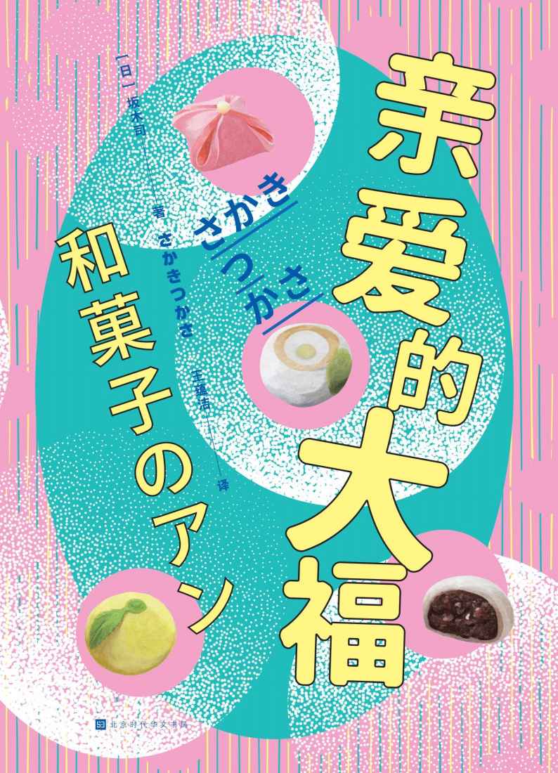 亲爱的大福（爱推理，爱美食，揭秘日式点心的勾人小心思）