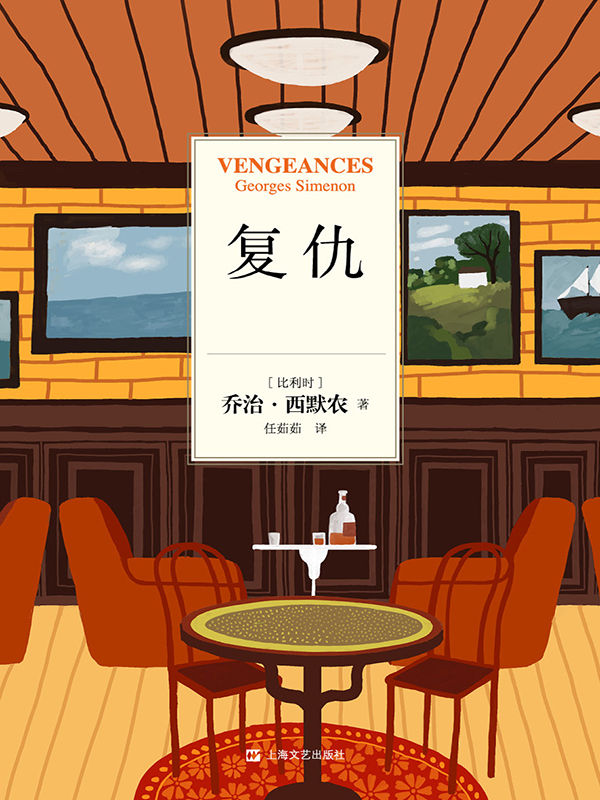乔治·西默农作品分辑精华选06：复仇