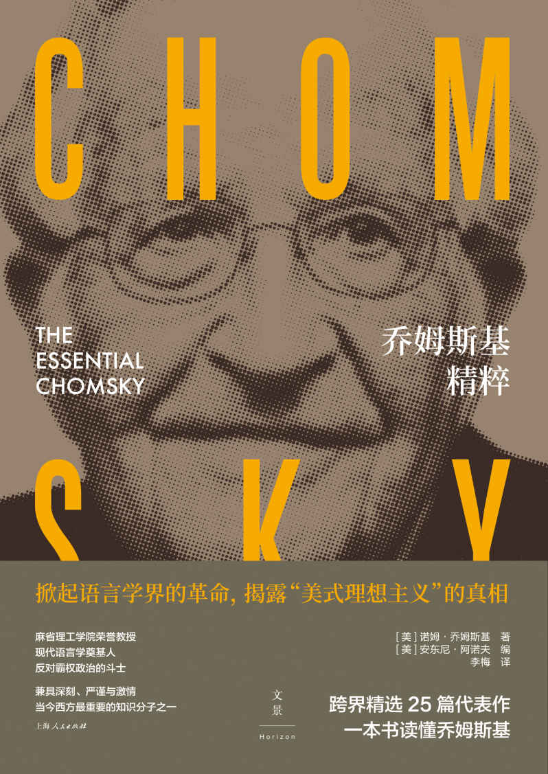 乔姆斯基精粹【跨越半个世纪的25篇文章精选，全面概览乔姆斯基思想。一本读懂乔姆斯基。杰出的公共知识份子，深刻剖析美国权力与世界政治。天才的语言学家，被引用数比肩弗洛伊德与黑格尔】