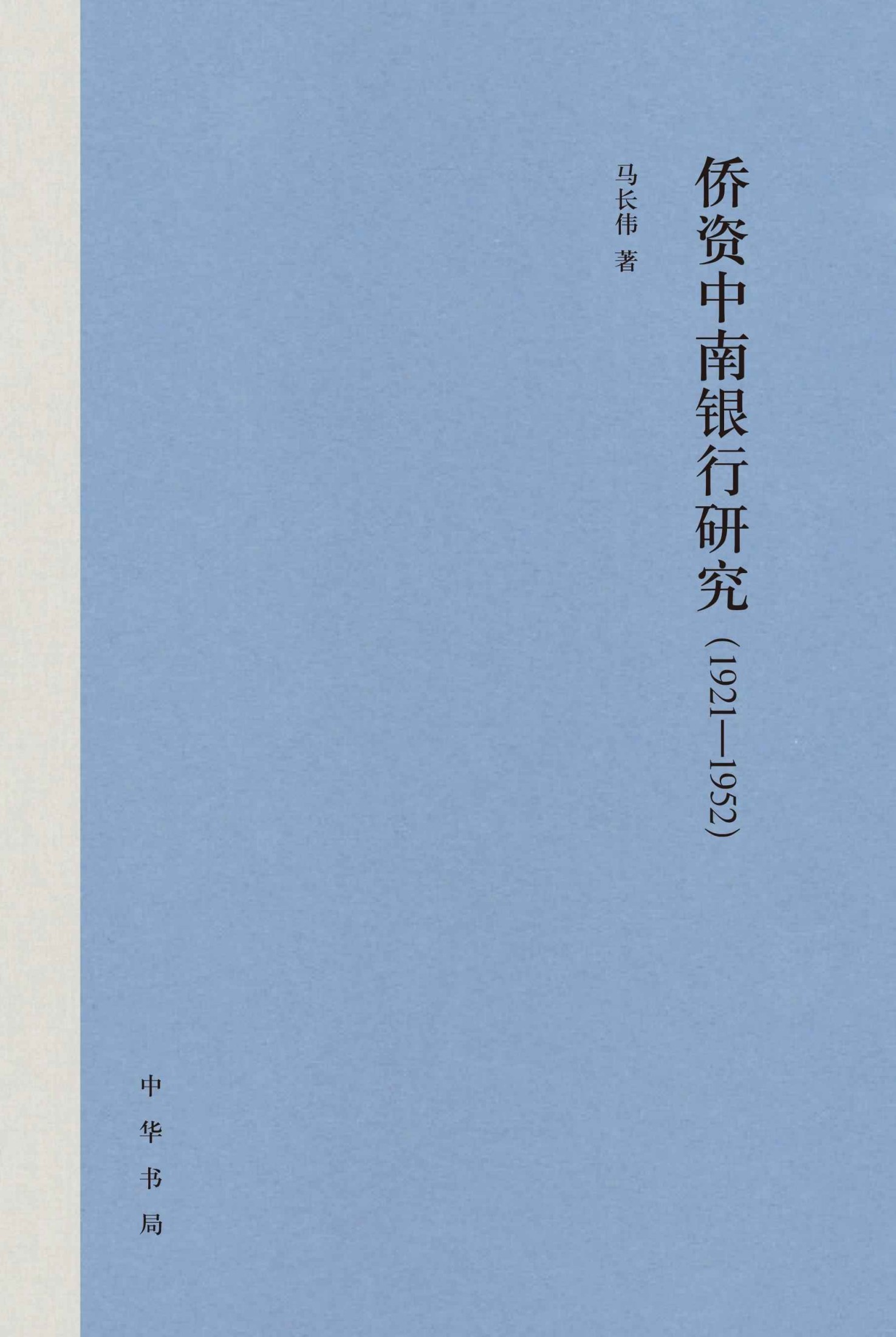 侨资中南银行研究（1921—1952）精 (中华书局)