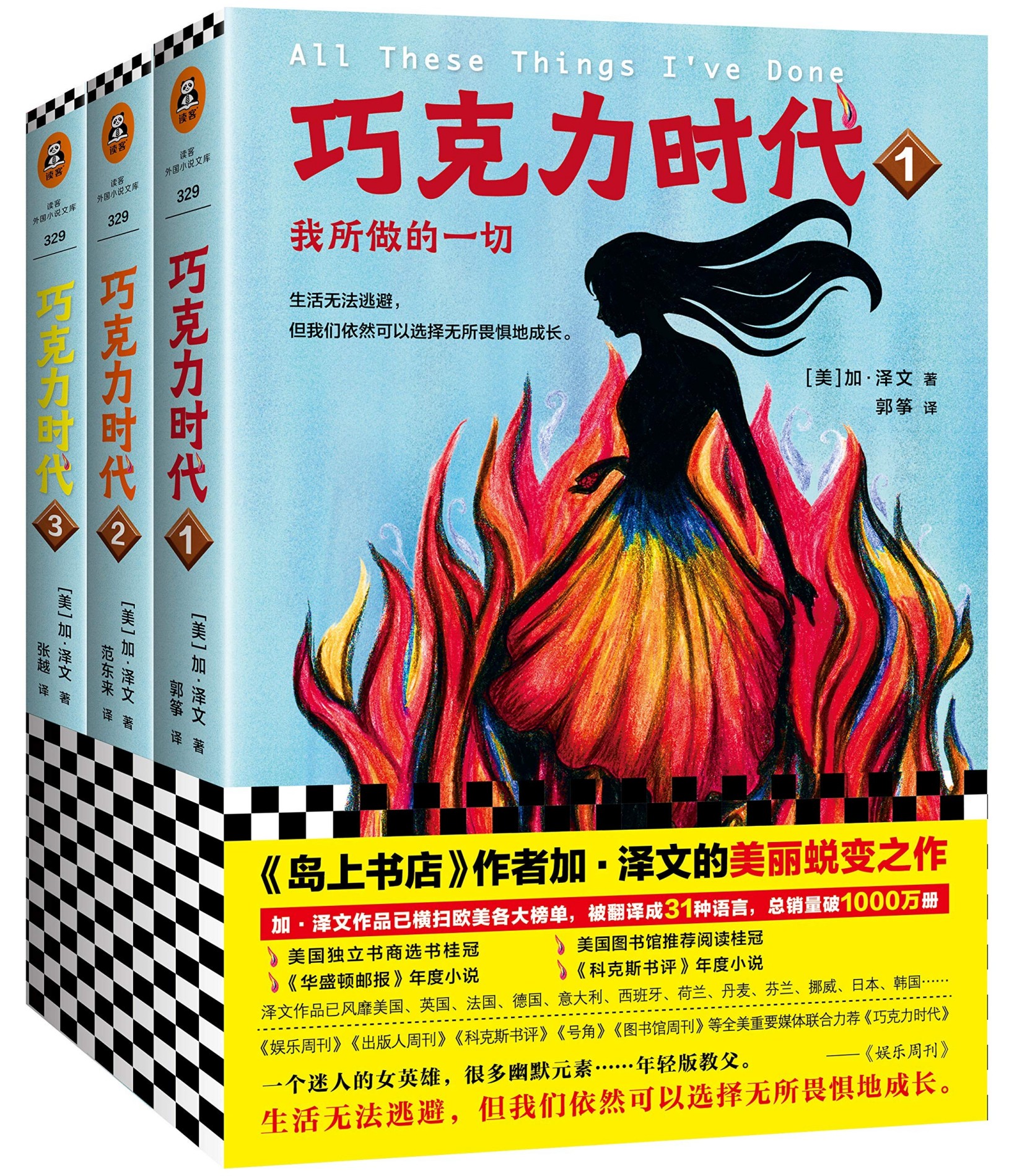 巧克力时代（全3册）（读客熊猫君出品，《岛上书店》作者加·泽文的美丽蜕变之作。）
