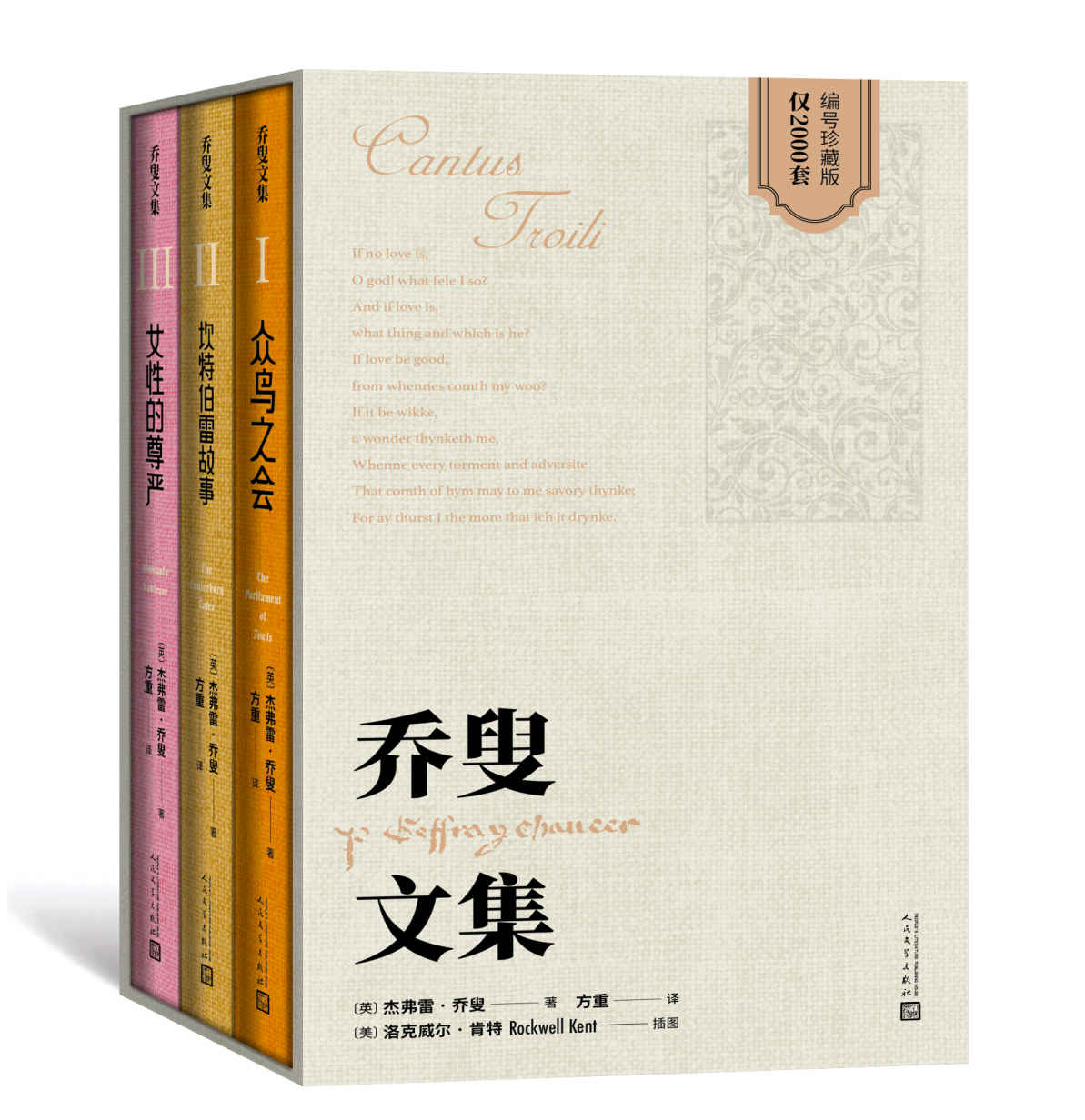 乔叟文集（1-3）（众鸟之会 坎特伯雷故事 女性的尊严）（基本包括了乔叟的全部作品；文学家、翻译家方重先生典范译本）