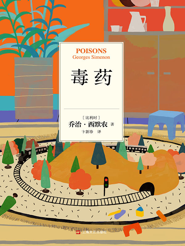 乔治·西默农作品分辑精华选01：毒药