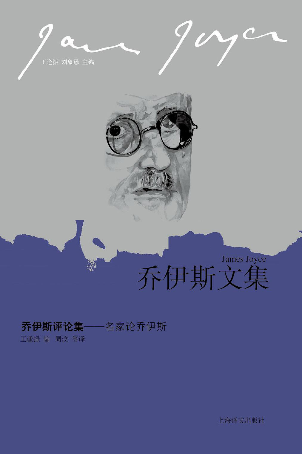 乔伊斯评论集：名家论乔伊斯【上海译文出品！庞德、叶芝、萧伯纳、伍尔夫等现当代大家倾力创作，目前唯一的“乔学”研究名篇合集】 (乔伊斯文集)