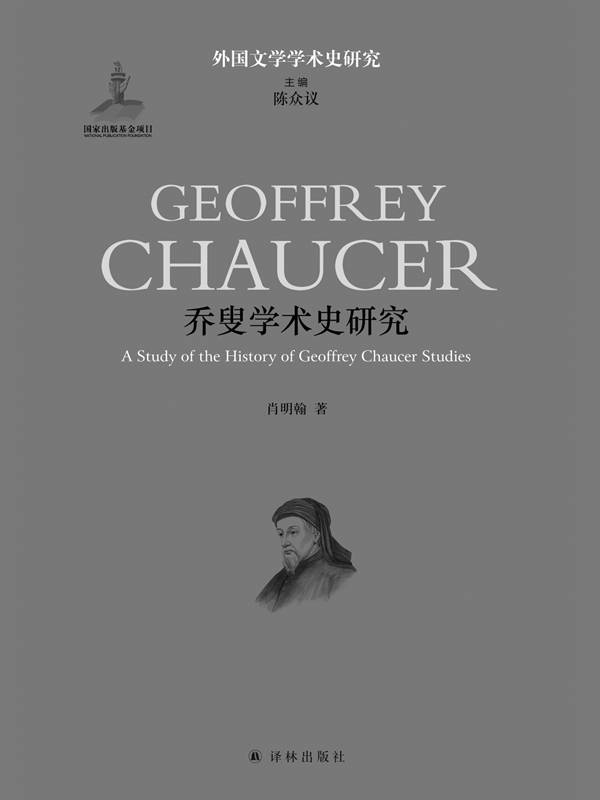 乔叟学术史研究 (外国文学学术史研究)