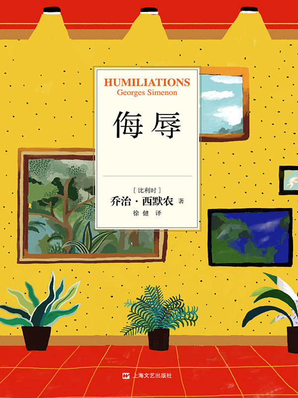 乔治·西默农作品分辑精华选02：侮辱
