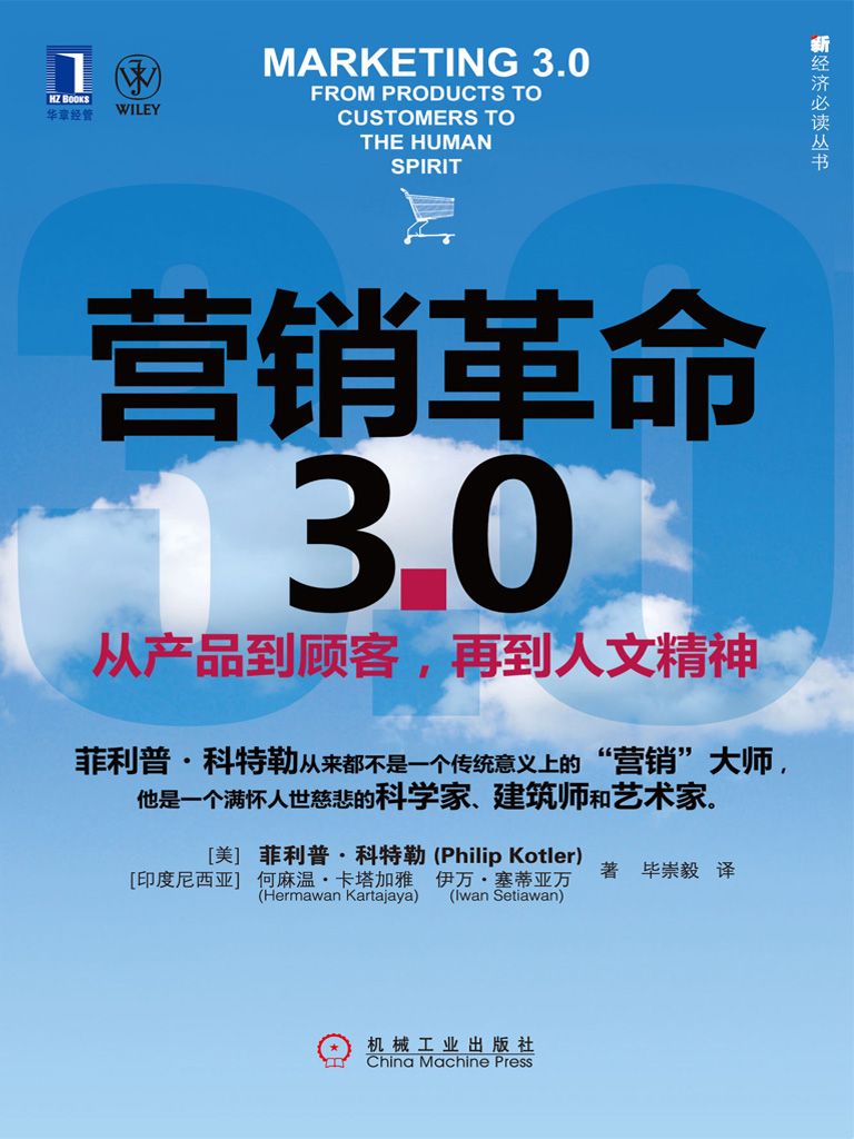 营销革命3.0:从产品到顾客,再到人文精神 (新经济必读丛书)