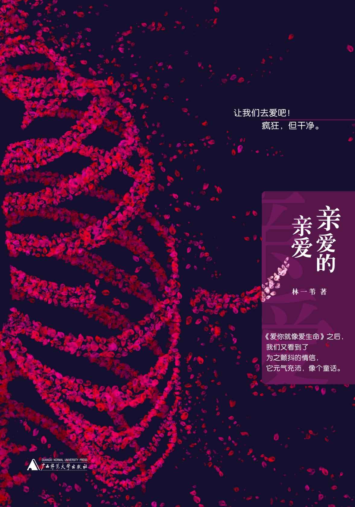 亲爱的亲爱（继王小波和李银河之后，我们又看到了为之颤抖的情信。）（新民说）