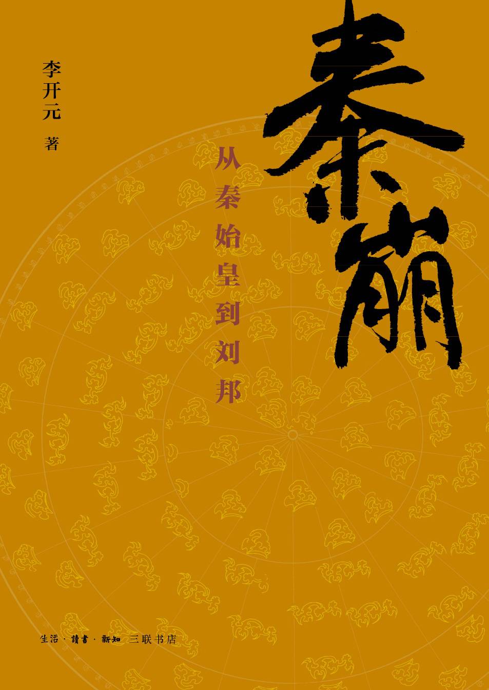 秦崩：从秦始皇到刘邦