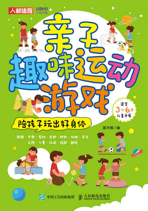 亲子趣味运动游戏：陪孩子玩出好身体（幼儿游戏75例）