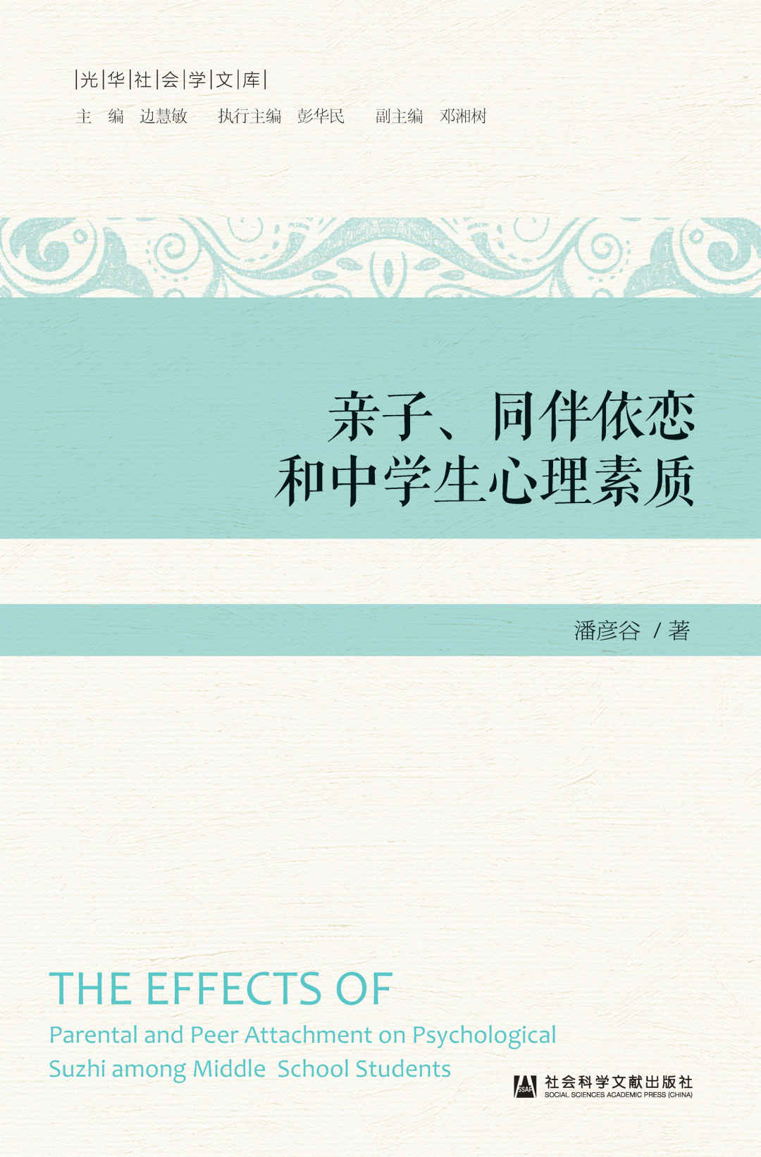 亲子、同伴依恋和中学生心理素质 (光华社会学文库)