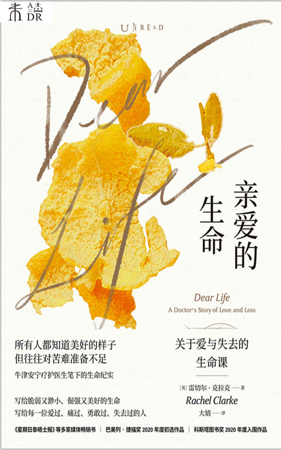 亲爱的生命（关于爱与失去的生命课，学会如何更好地告别。近50场临终对话，开启思考生命的疗愈之旅。科斯塔图书奖2020年度入围作品、巴美列·捷福奖2020年度初选作品、《星期日泰晤士报》多家媒体畅销书） (未读·思想家)