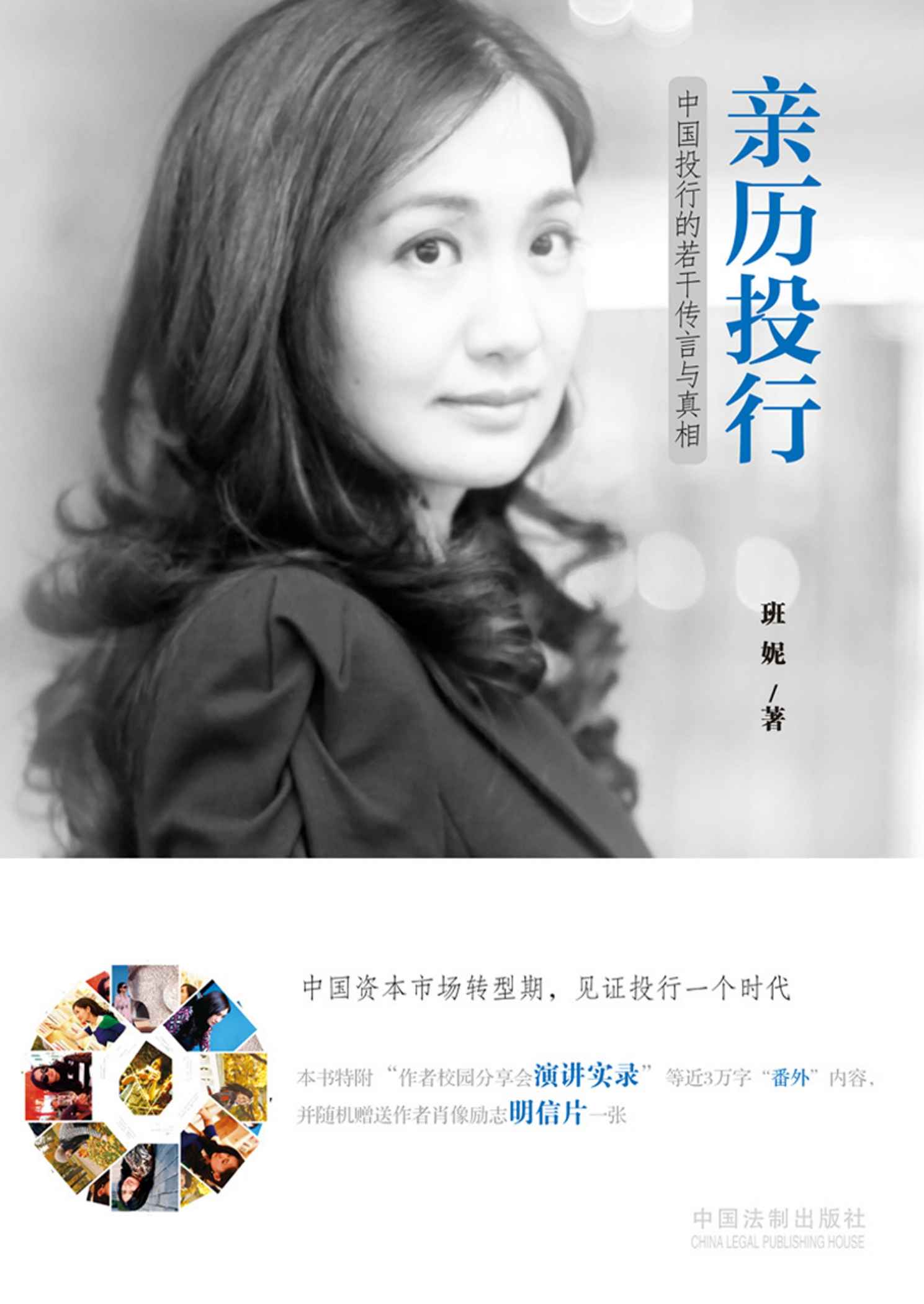 亲历投行：中国投行的若干传言与真相（精装+新内容） (名人堂)