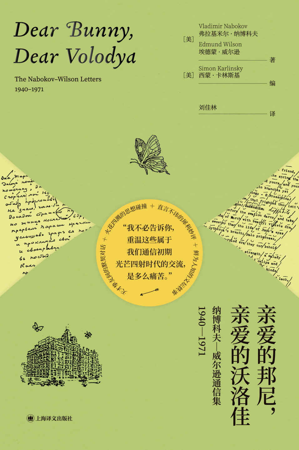亲爱的邦尼，亲爱的沃洛佳：纳博科夫-威尔逊通信集，1940-1971【上海译文出品！揭秘纳博科夫一生故事的珍贵信件，国内首度出版！解读《洛丽塔》的关键钥匙，厄普代克推荐】 (纳博科夫作品系列)