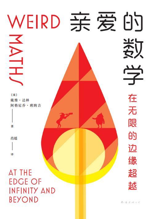 亲爱的数学