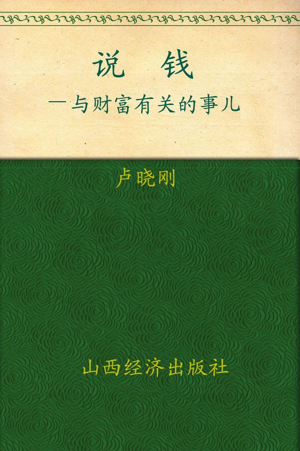 说钱:与财富有关的事儿