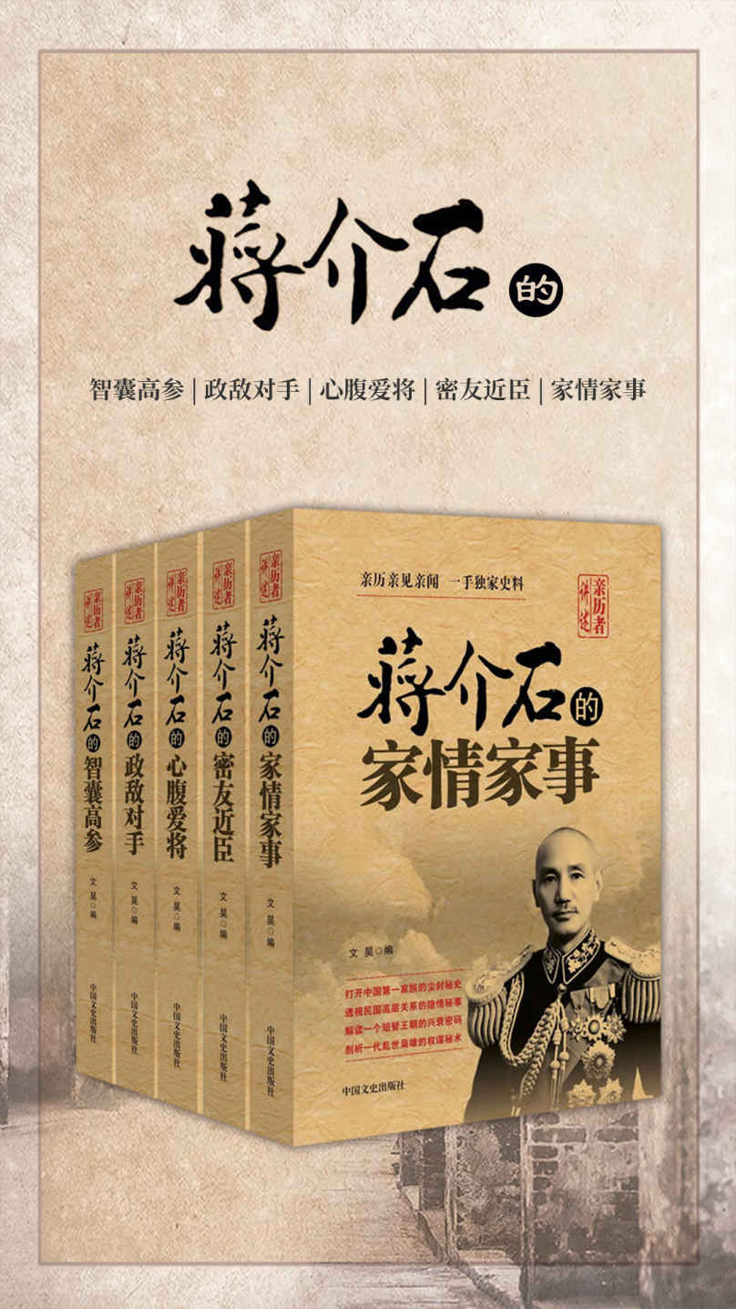 亲历者讲述系列 蒋介石的家情家事、密友近臣、心腹爱将、政敌对手、智囊高参（套装5册）