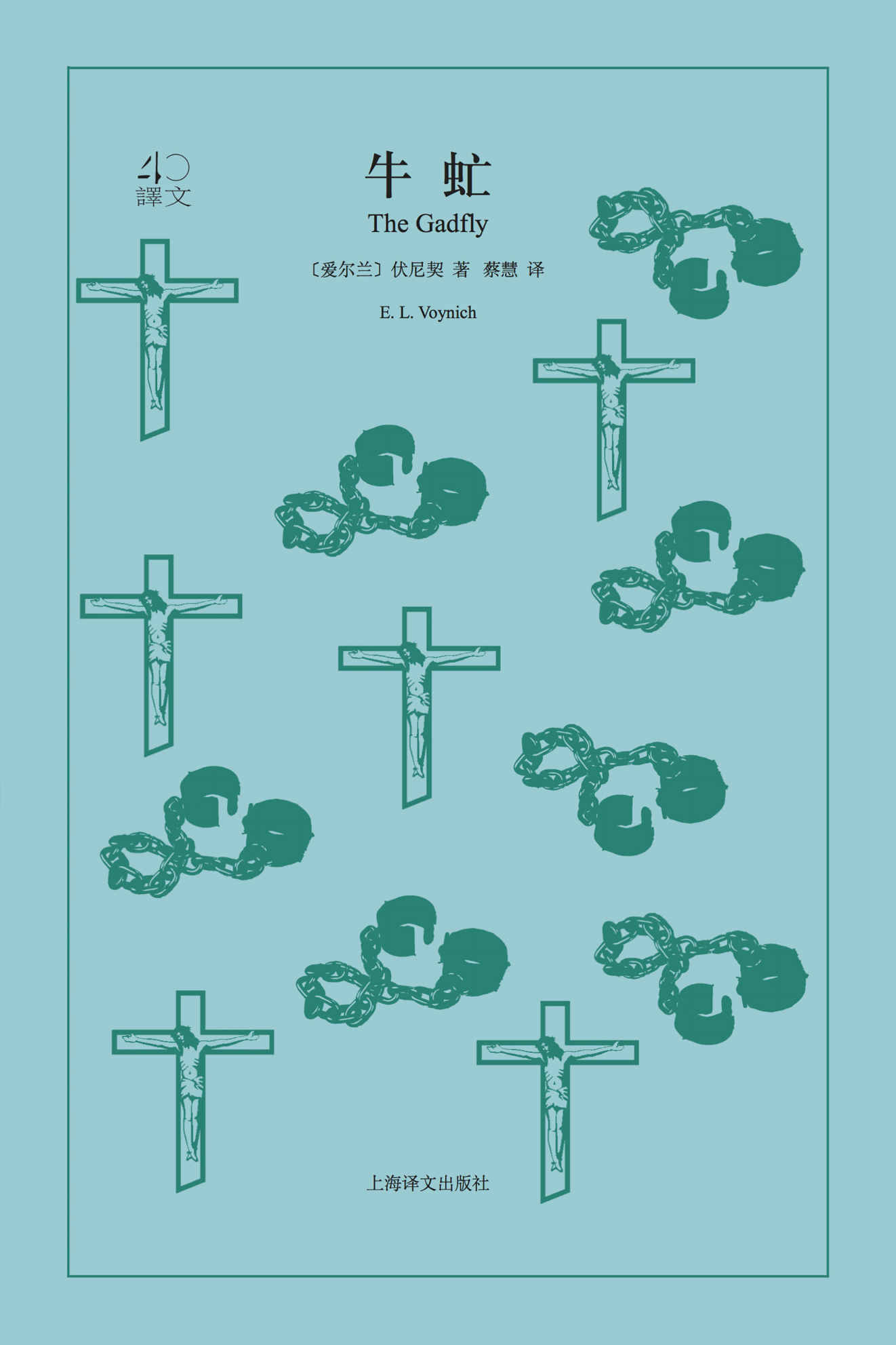 牛虻 (译文40)