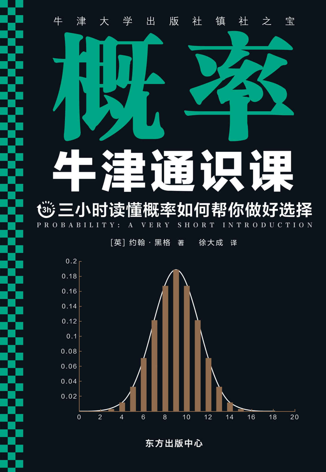 牛津通识课：概率（翻开本书，三小时读懂概率如何帮你做好选择！牛津大学出版社镇社之宝！畅销欧美千万册，大学通识科普书）