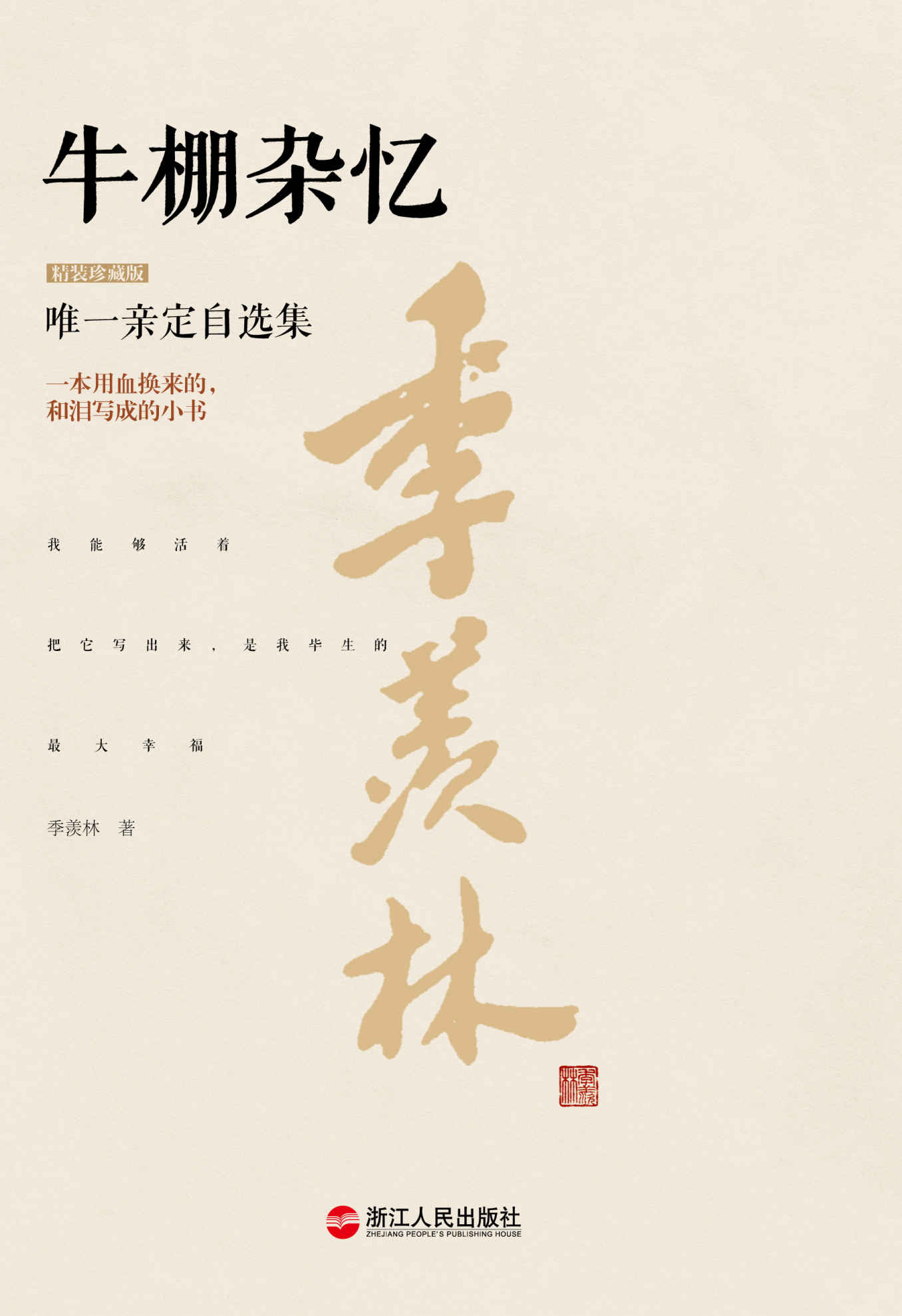 牛棚杂忆（精装珍藏版） 【季羡林唯一亲定自选集】 (季羡林唯一亲定自选集(珍藏版) 8)