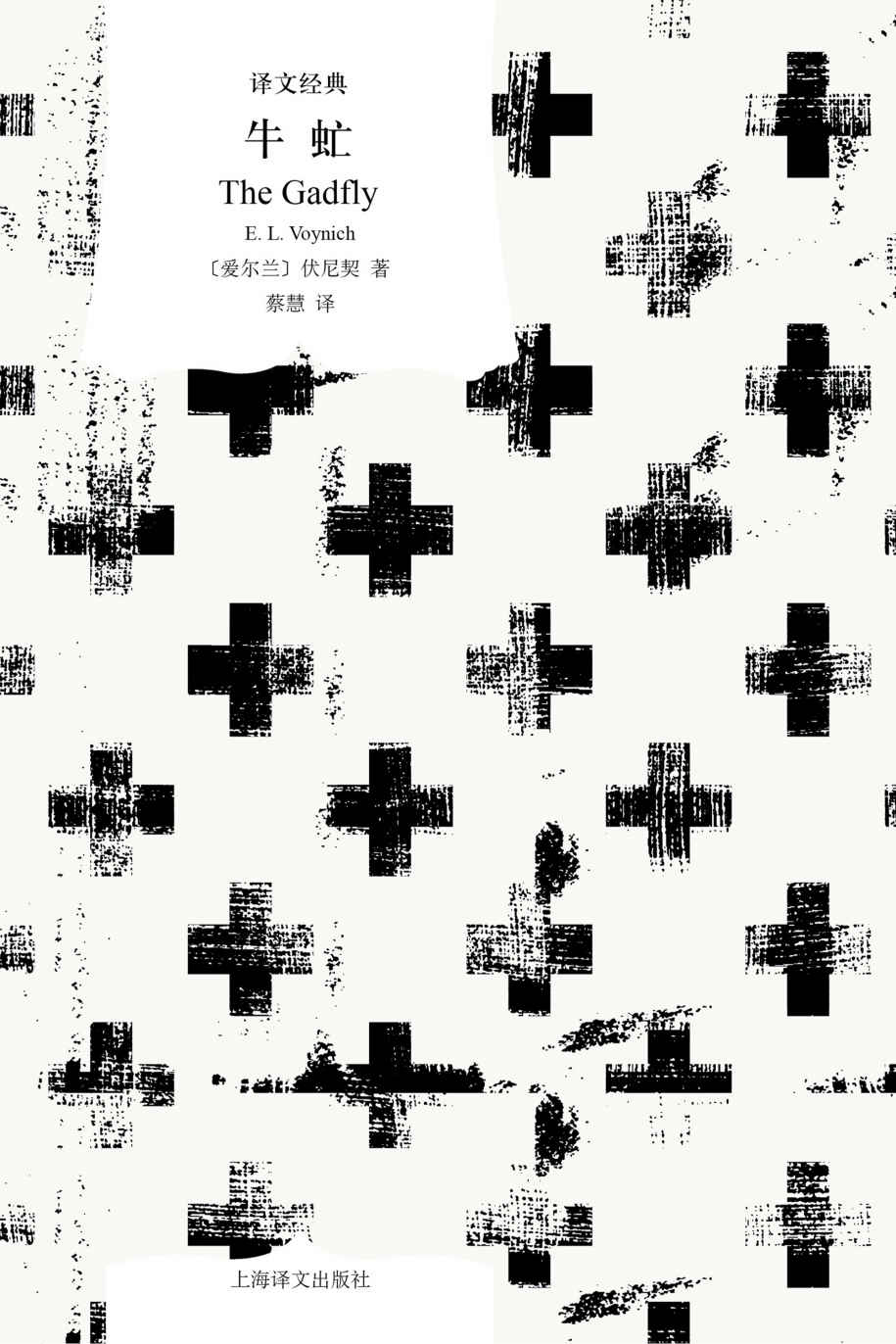 牛虻【上海译文出品！“人到底为什么而活着？”畅销全球近一个世纪的文学名著，打动亿万人心灵的“革命孤勇者”！与《钢铁是怎样炼成的》共同筑就中国人心中的英雄谱系】 (译文经典)
