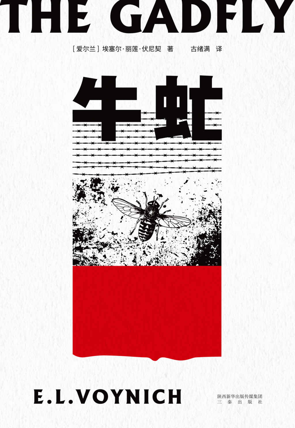 牛虻（残酷而热烈的信念之书，一百多年来无数读者在此重获力量。口碑译本，刘小枫教授解读推荐。）(果麦经典)