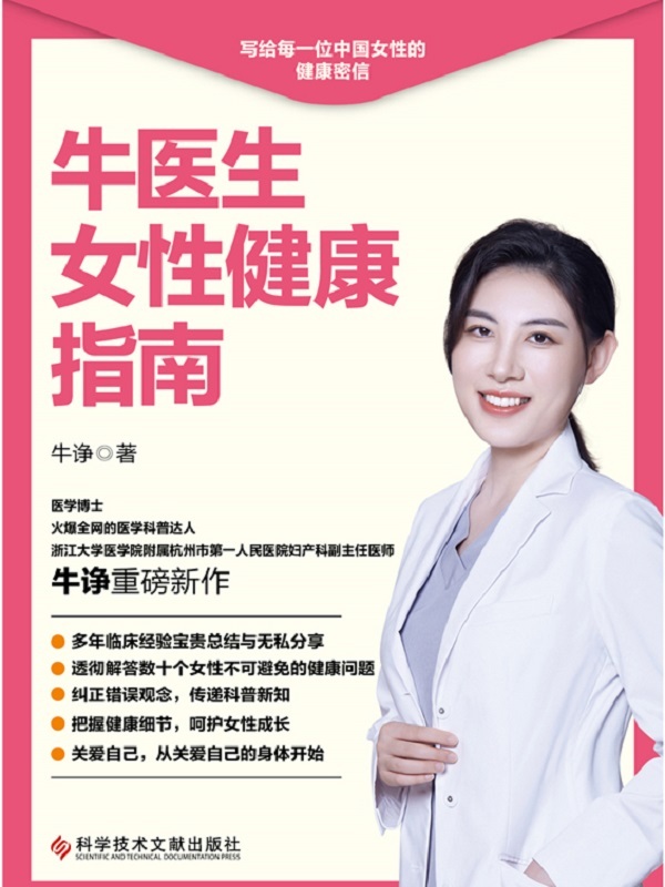 牛医生女性健康指南【火爆全网的医学科普达人、医学博士、妇产科副主任医师牛诤重磅新作，写给每一位中国女性的健康密信】