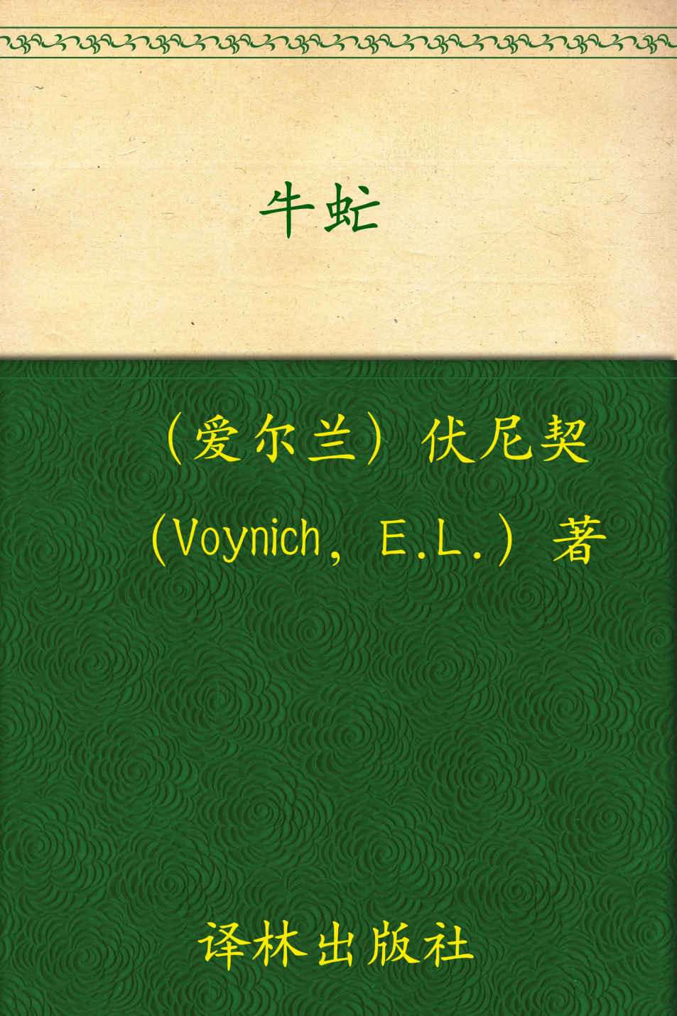 牛虻 (经典译林)