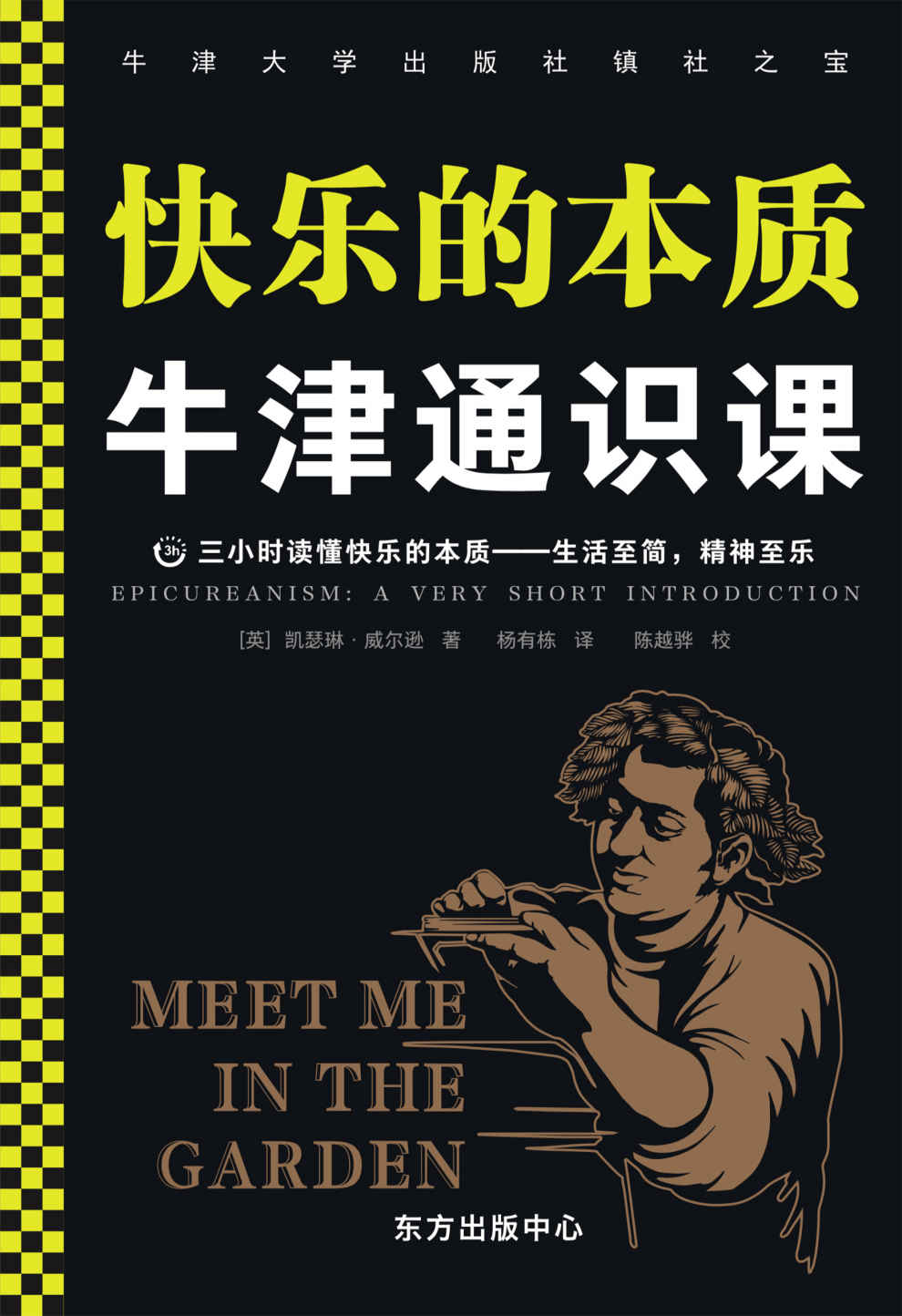 牛津通识课：快乐的本质（中彩票的快乐也只能维持一年！三小时读懂“生活至简，精神至乐”的快乐主义哲学，洞察快乐的本质）