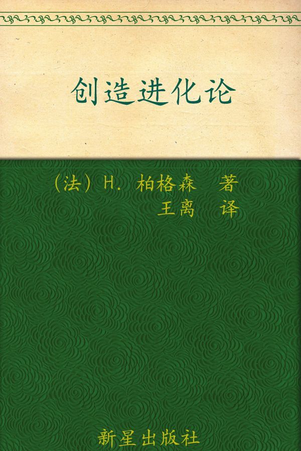 诺贝尔文学奖作品典藏书系：创造进化论