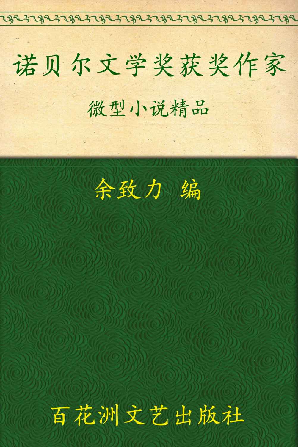 诺贝尔文学奖作家微型小说精品 (诺贝尔文学奖获奖作家精品集)