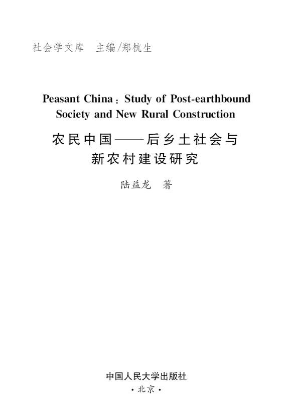 农民中国:后乡土社会与新农村建设研究 (社会学文库)