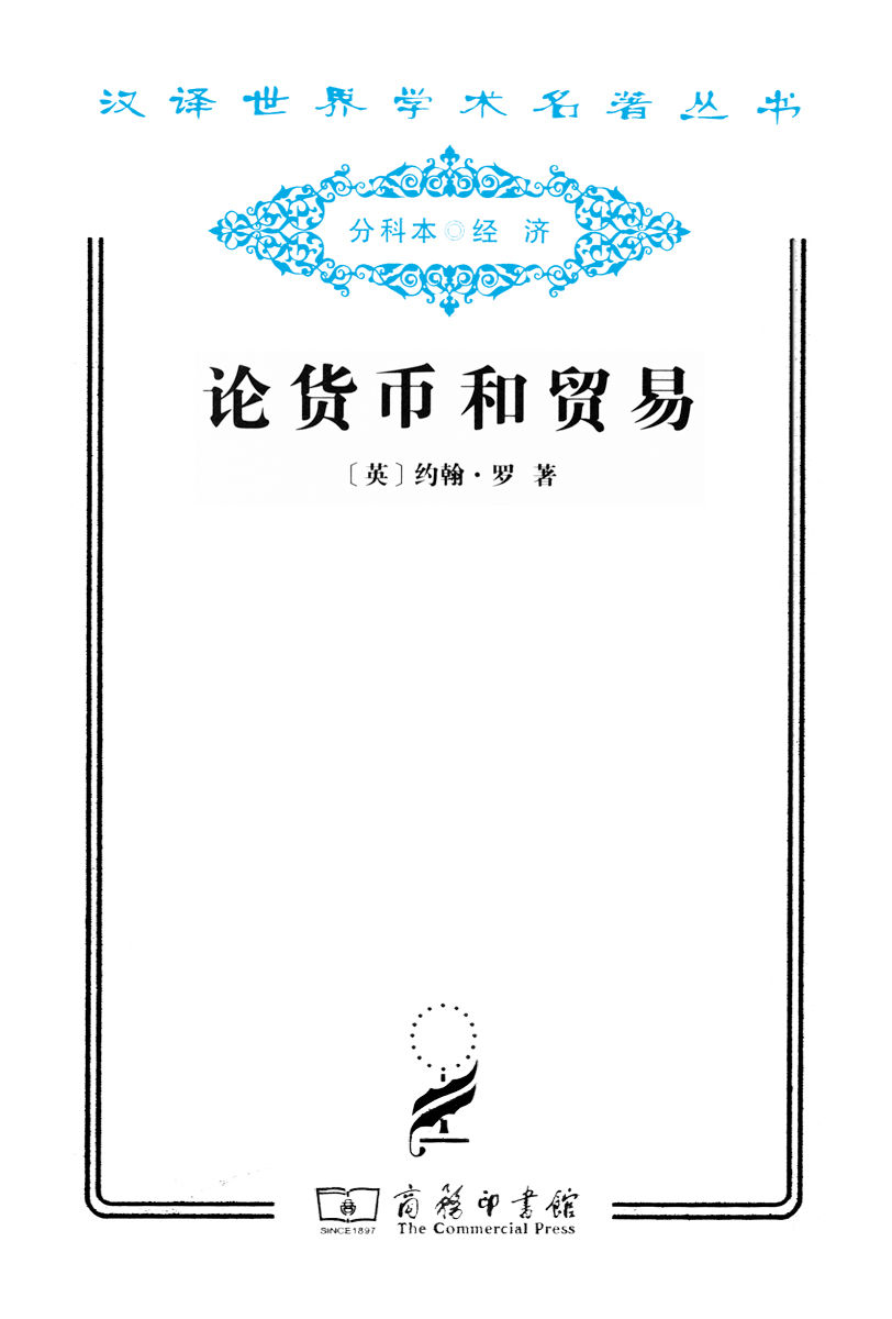 论货币和贸易 (汉译世界学术名著丛书)