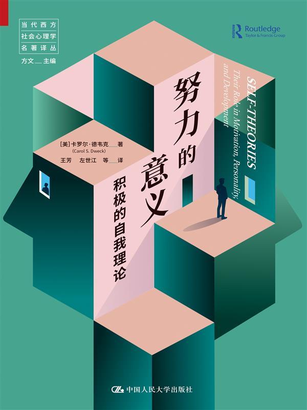 努力的意义：积极的自我理论【帮助孩子成长的家庭教育参考书！《终身成长》作者德韦克又一经典力作！樊登读书会推荐！】 (当代西方社会心理学名著译丛)