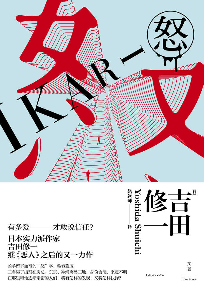 怒 (日本重量级芥川奖作家吉田修一，《恶人》之后又一新作，比《白夜行》更凄美，比《告白》更深刻，照见都市人无处遁形的孤独)