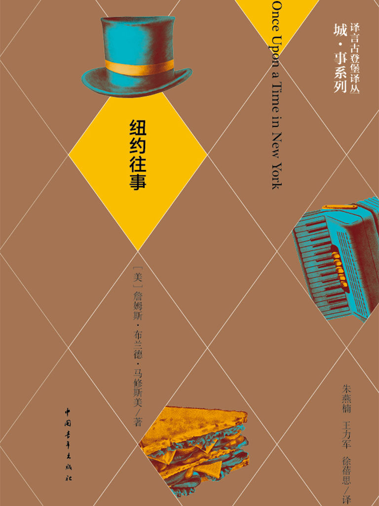纽约往事·译言古登堡计划 (译言古登堡计划·作家与城系列)