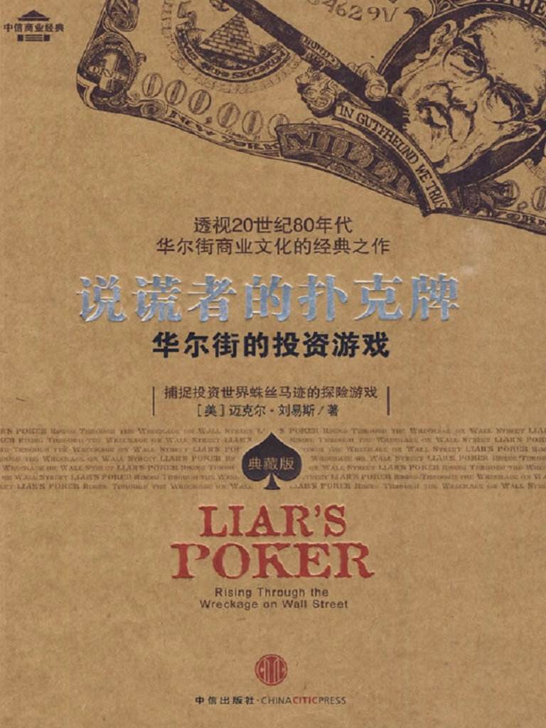 说谎者的扑克牌 (中信商业经典) (中信十年经典系列)
