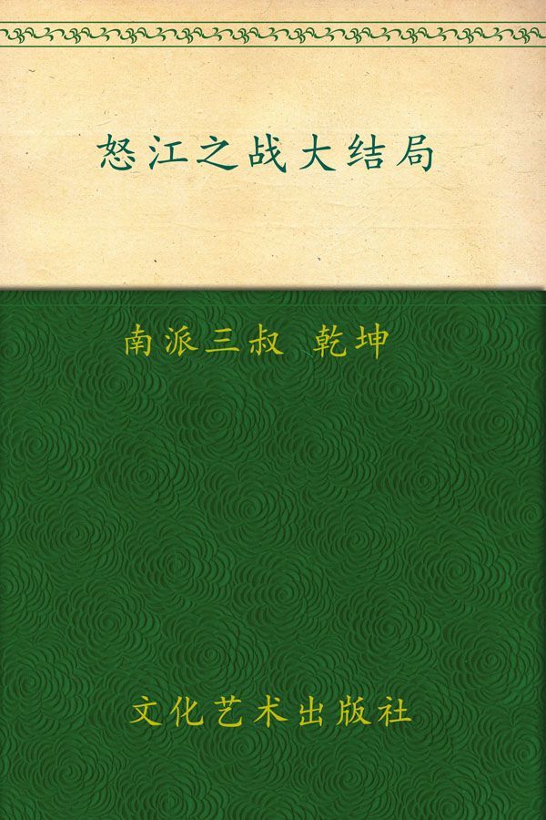 怒江之战:大结局