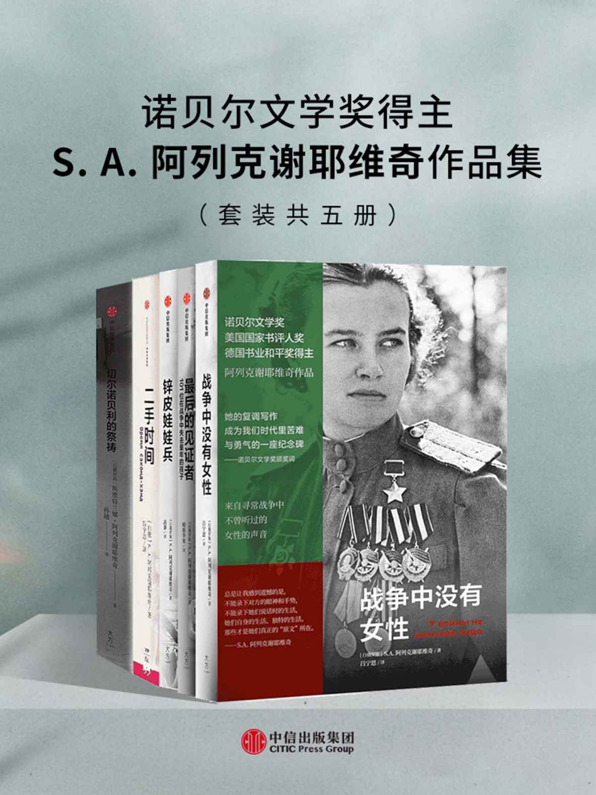 诺贝尔文学奖得主S.A.阿列克谢耶维奇作品集（套装共五册）（2015年诺贝尔文学奖得主，S.A.阿列克谢耶维奇作品集：合集出版、完整翻译）
