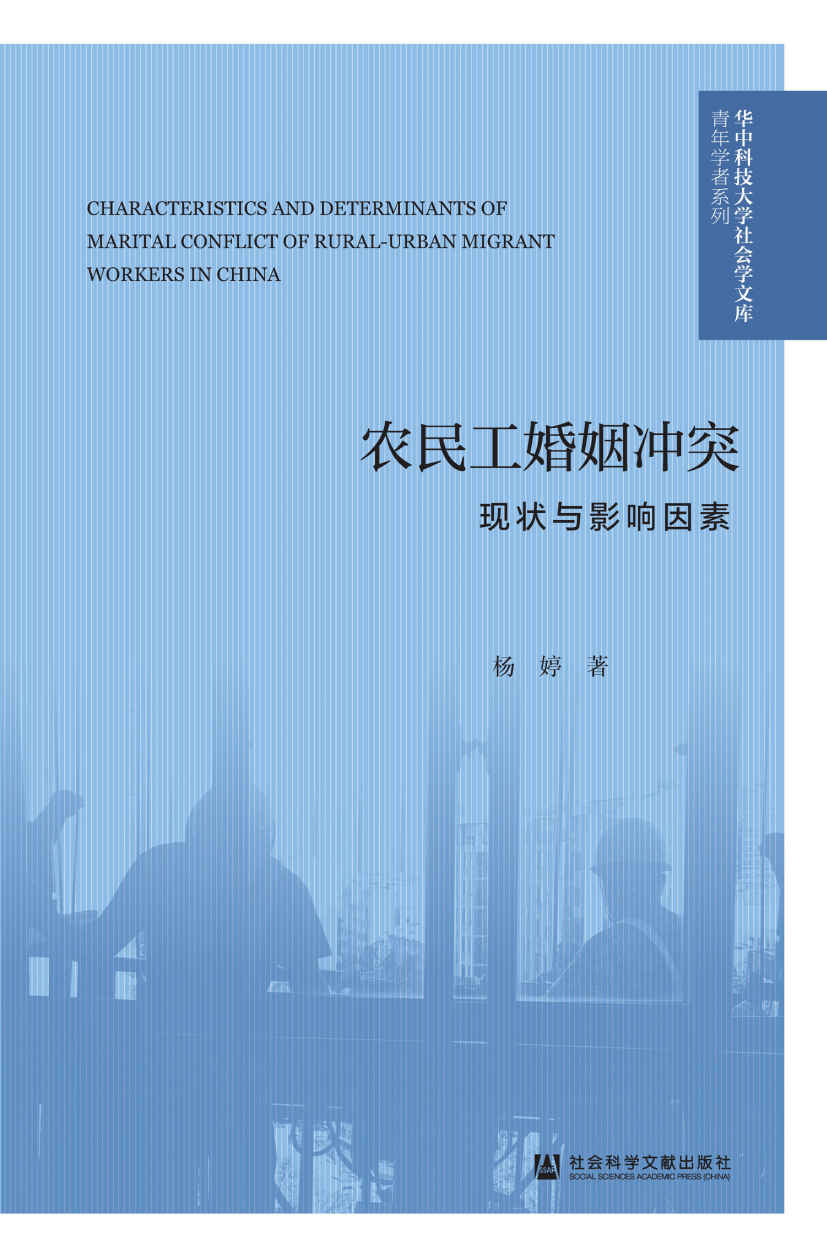 农民工婚姻冲突：现状与影响因素 (华中科技大学社会学文库·青年学者系列)