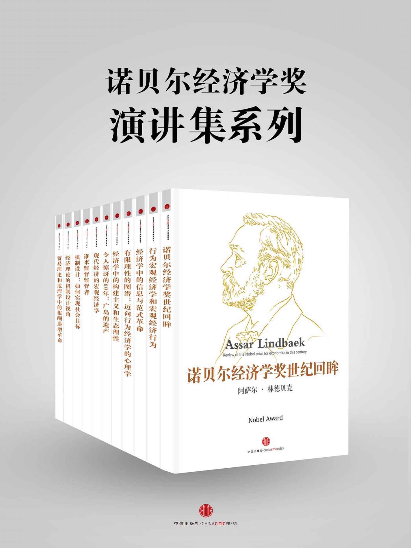 诺贝尔经济学奖演讲集系列 (地铁大学)