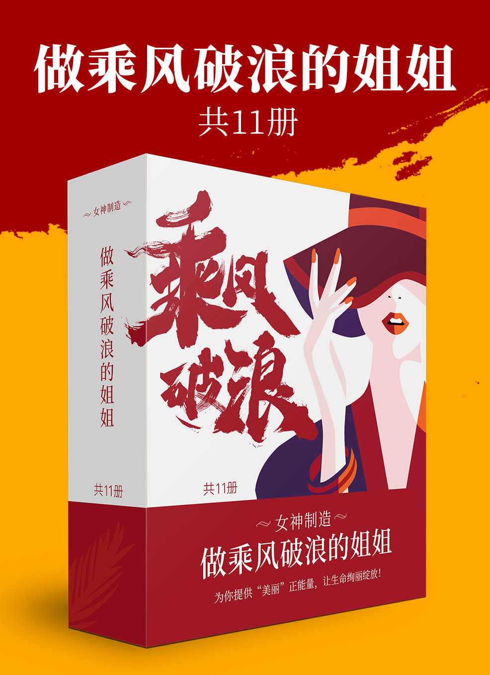女神制造：做乘风破浪的姐姐（共12册）（一套书解决护肤、造型、健身、生活、工作、情感问题，姑娘，做一颗玫瑰色的子弹吧！）