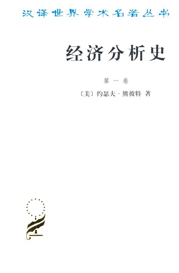 经济分析史(第1卷) (汉译世界学术名著丛书)