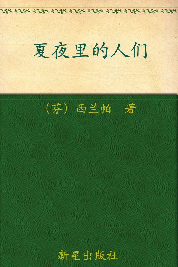 诺贝尔文学奖作品典藏书系:夏夜里的人们